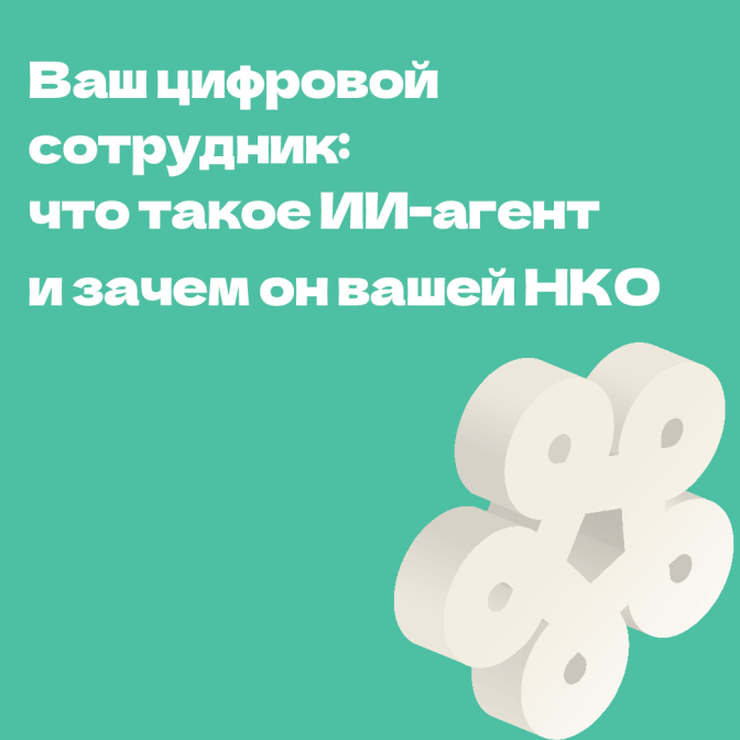 ИИ агент1.png