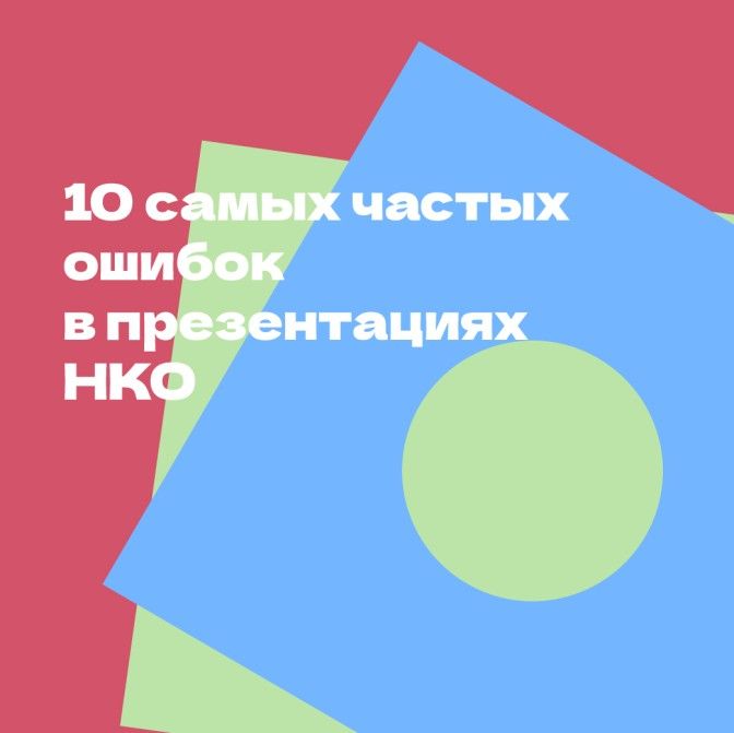10 ошибок в презентации_Монтажная область 1.jpg