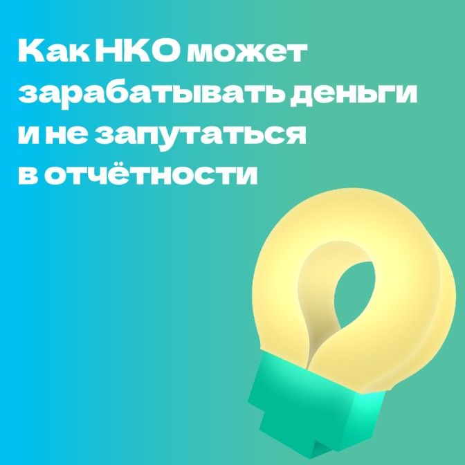 0 Как НКО может зарабатывать деньги и не запутаться в отчётности.jpg