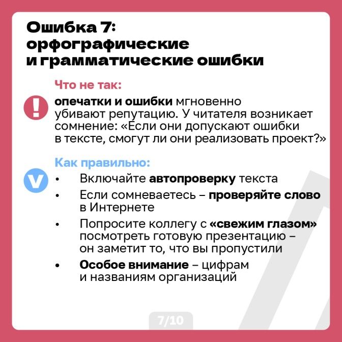 10 ошибок в презентации-08.jpg