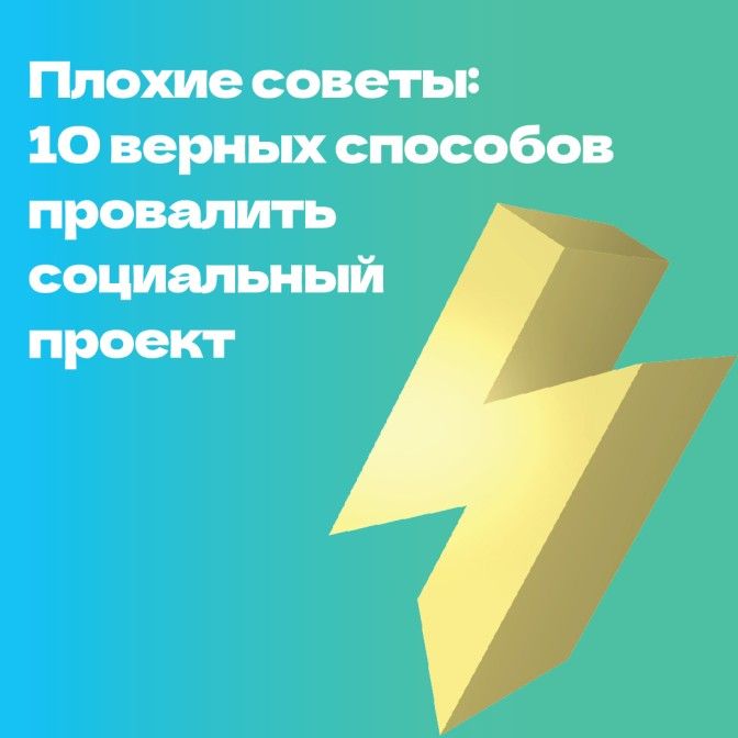 Плохие советы_Artboard 1.jpg