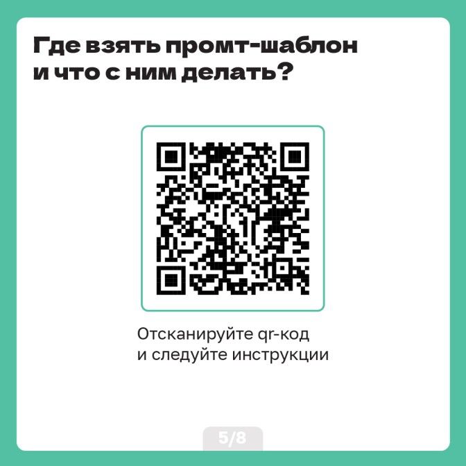 Промт-шаблон_Artboard 6.jpg