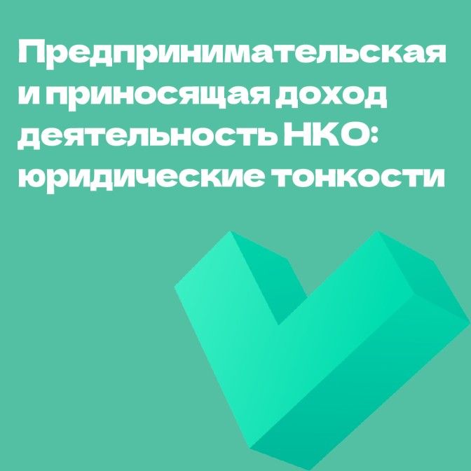 0 Предпринимательская и приносящая доход деятельность НКО юридические тонкости.jpg