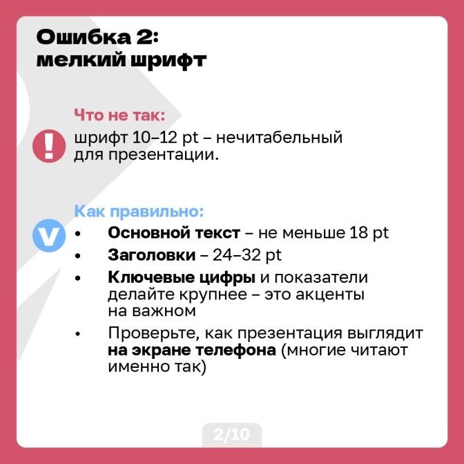 10 ошибок в презентации-03.jpg